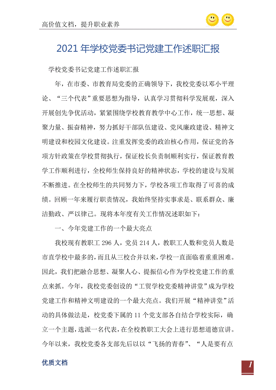 2021年学校党委书记党建工作述职汇报.doc_第2页