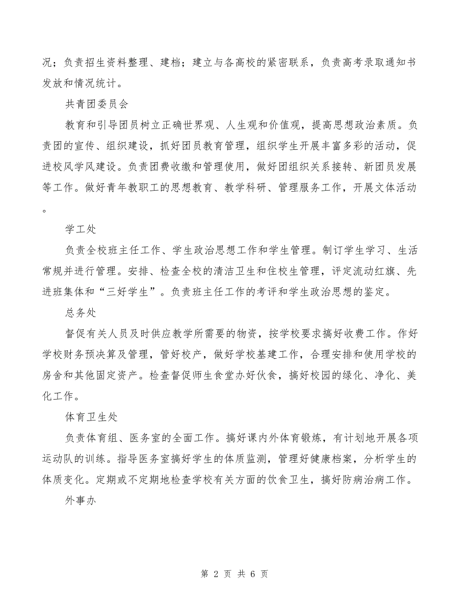 2022年高中党委行政各科室职责.doc_第2页