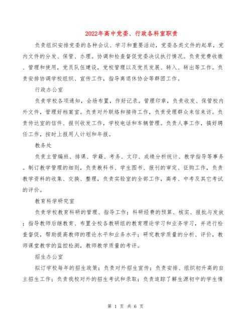 2022年高中党委行政各科室职责.doc