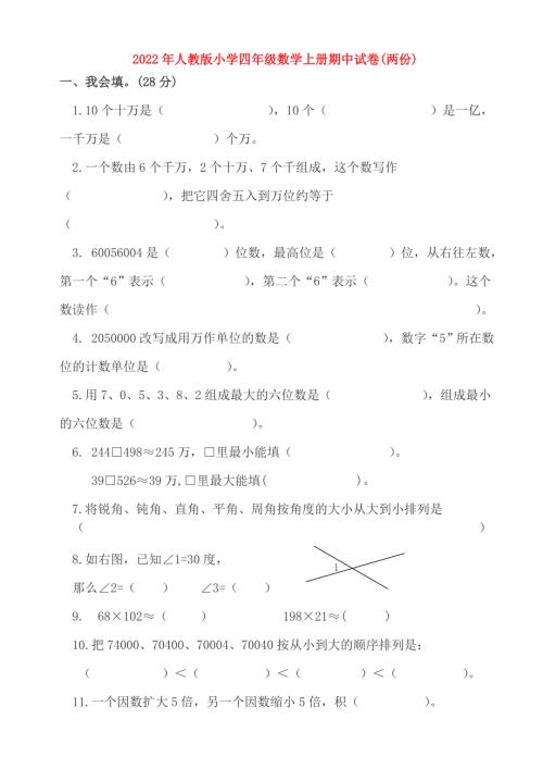 2022年人教版小学四年级数学上册期中试卷两份.doc