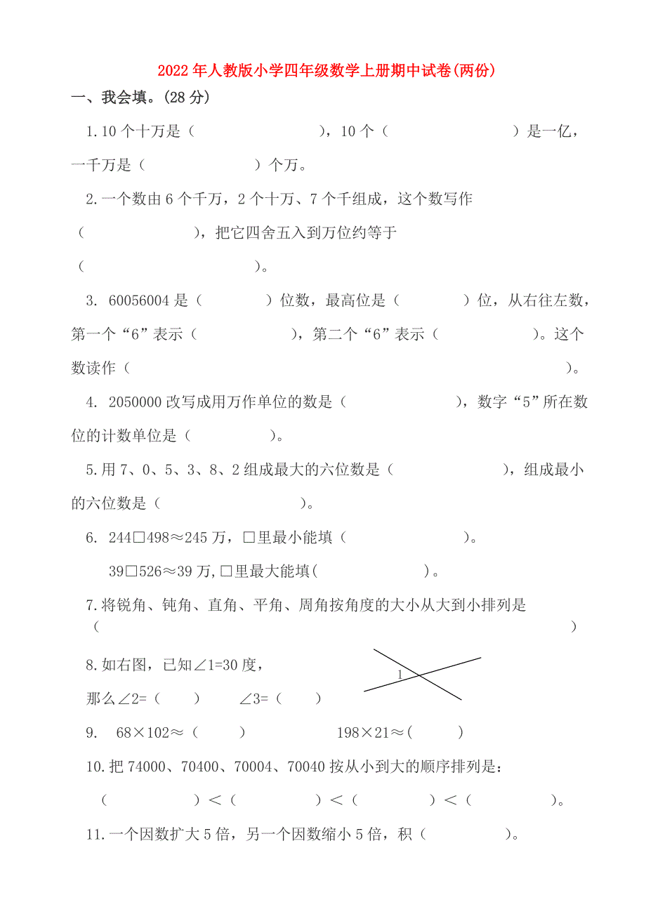 2022年人教版小学四年级数学上册期中试卷两份.doc_第1页