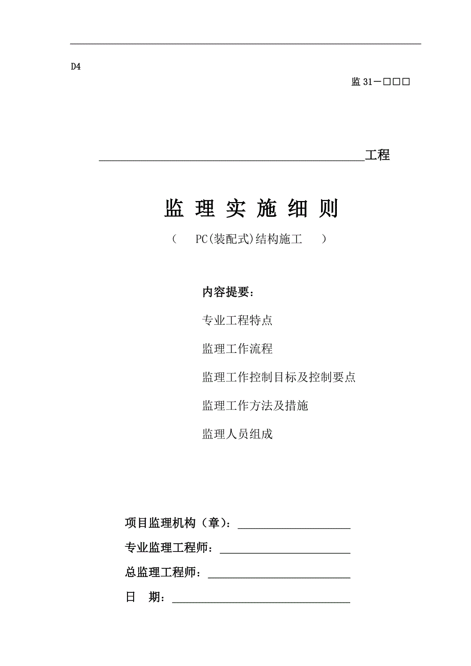 pc装配式建筑构件安装使用监理细则.doc_第1页