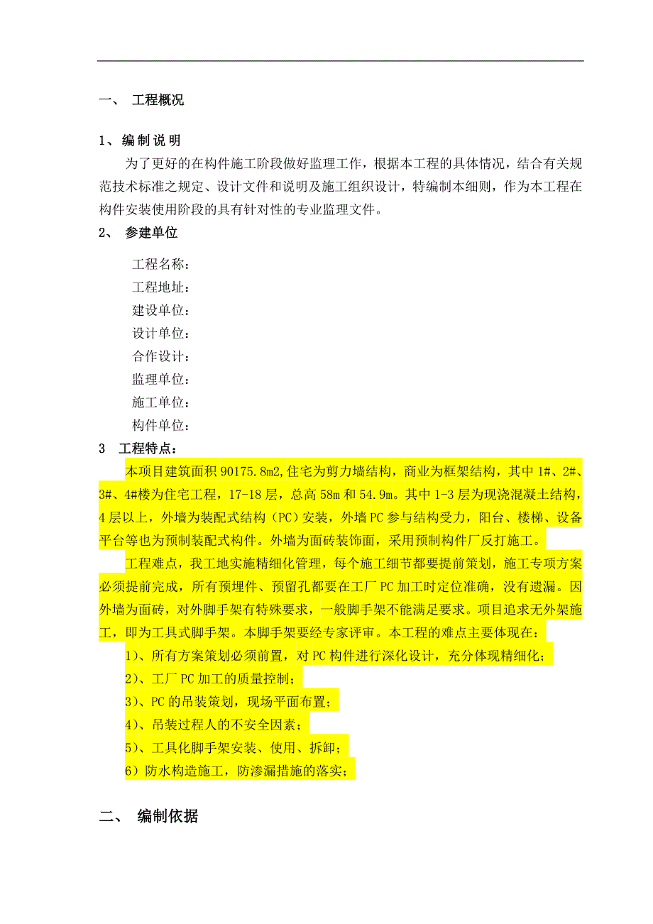 pc装配式建筑构件安装使用监理细则.doc_第2页