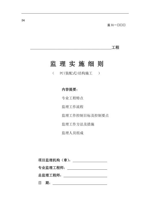 pc装配式建筑构件安装使用监理细则.doc