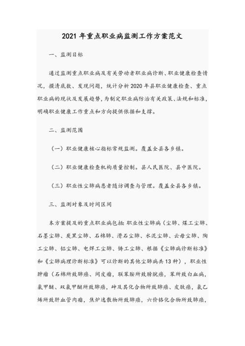 2021年重点职业病监测工作方案范文.docx