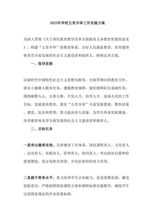 2023年中学校五育并举工作实施方案.docx