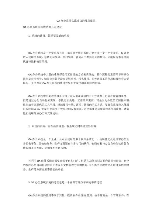 OA办公系统实施成功的几点建议.docx