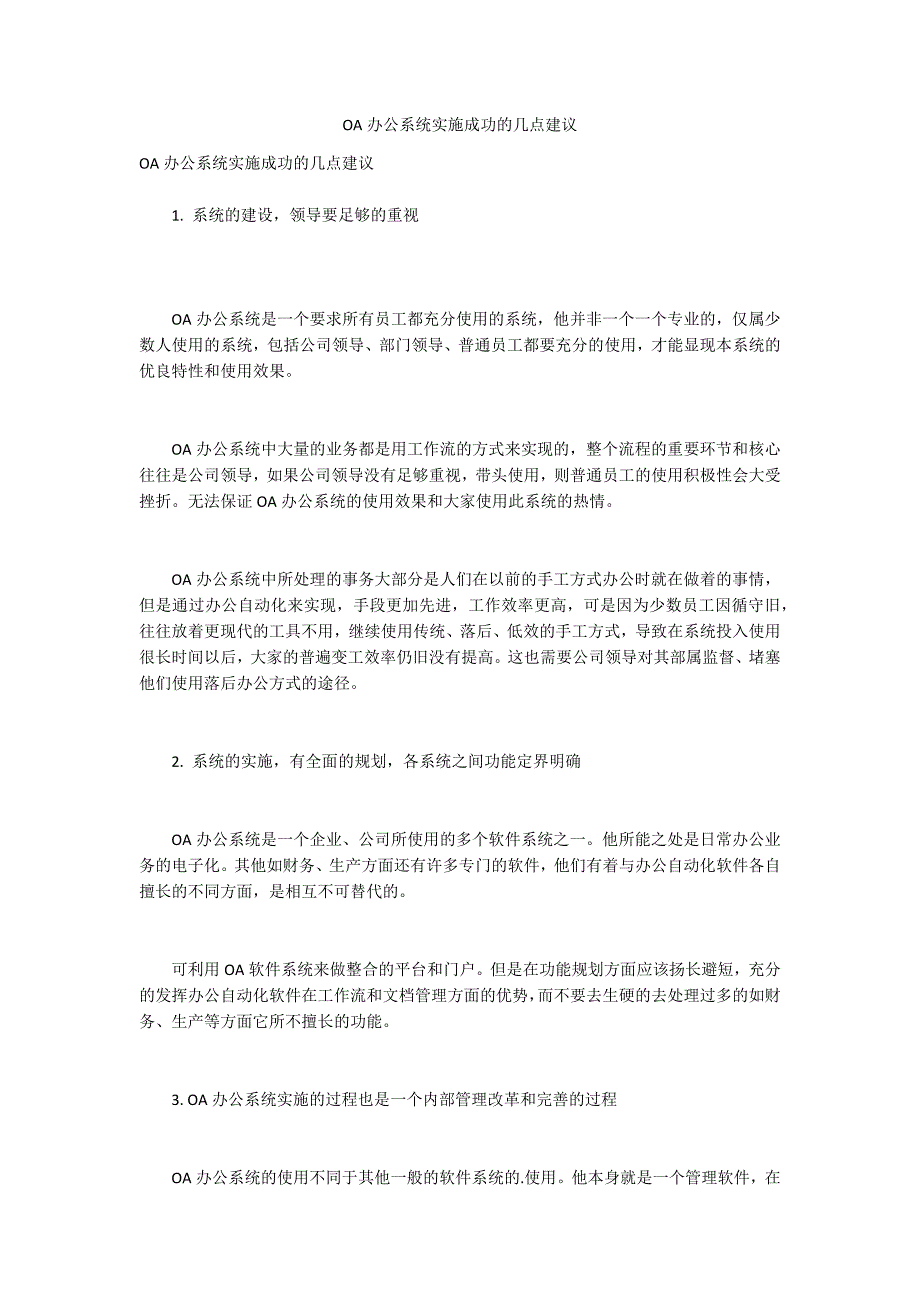 OA办公系统实施成功的几点建议.docx_第1页