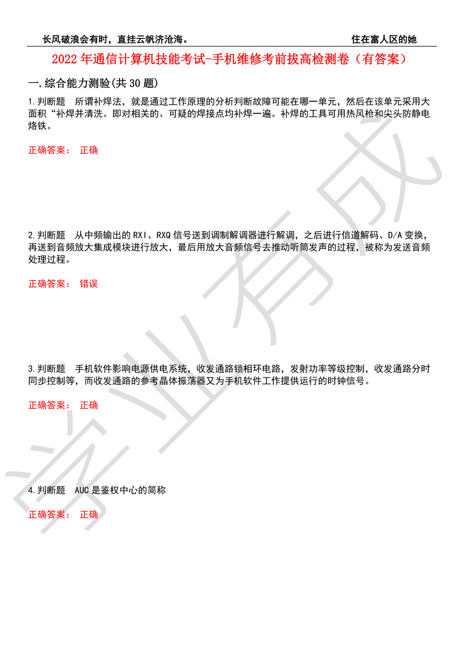 2022年通信计算机技能考试-手机维修考前拔高检测卷5有答案.docx_第1页