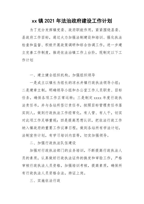 xx镇2021年法治政府建设工作计划.doc