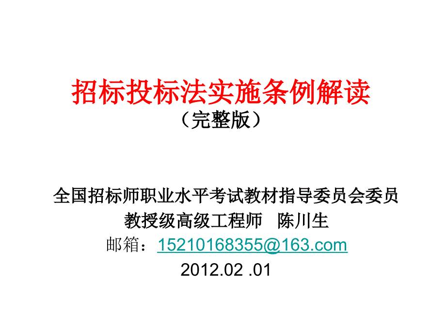 276567招投标法实施条例完整版.ppt_第1页