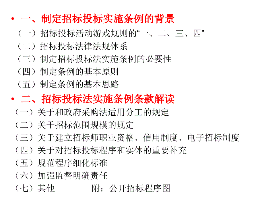 276567招投标法实施条例完整版.ppt_第2页