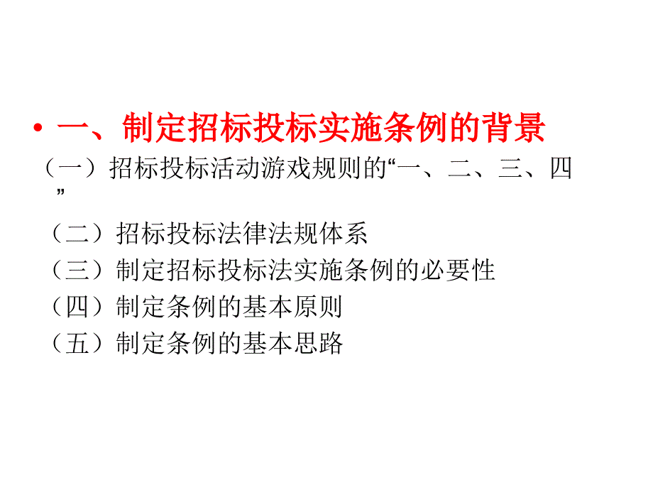 276567招投标法实施条例完整版.ppt_第3页