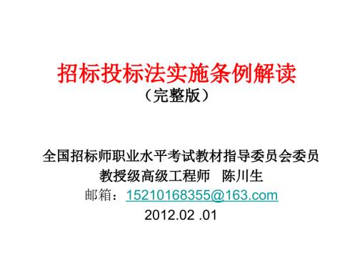 276567招投标法实施条例完整版.ppt