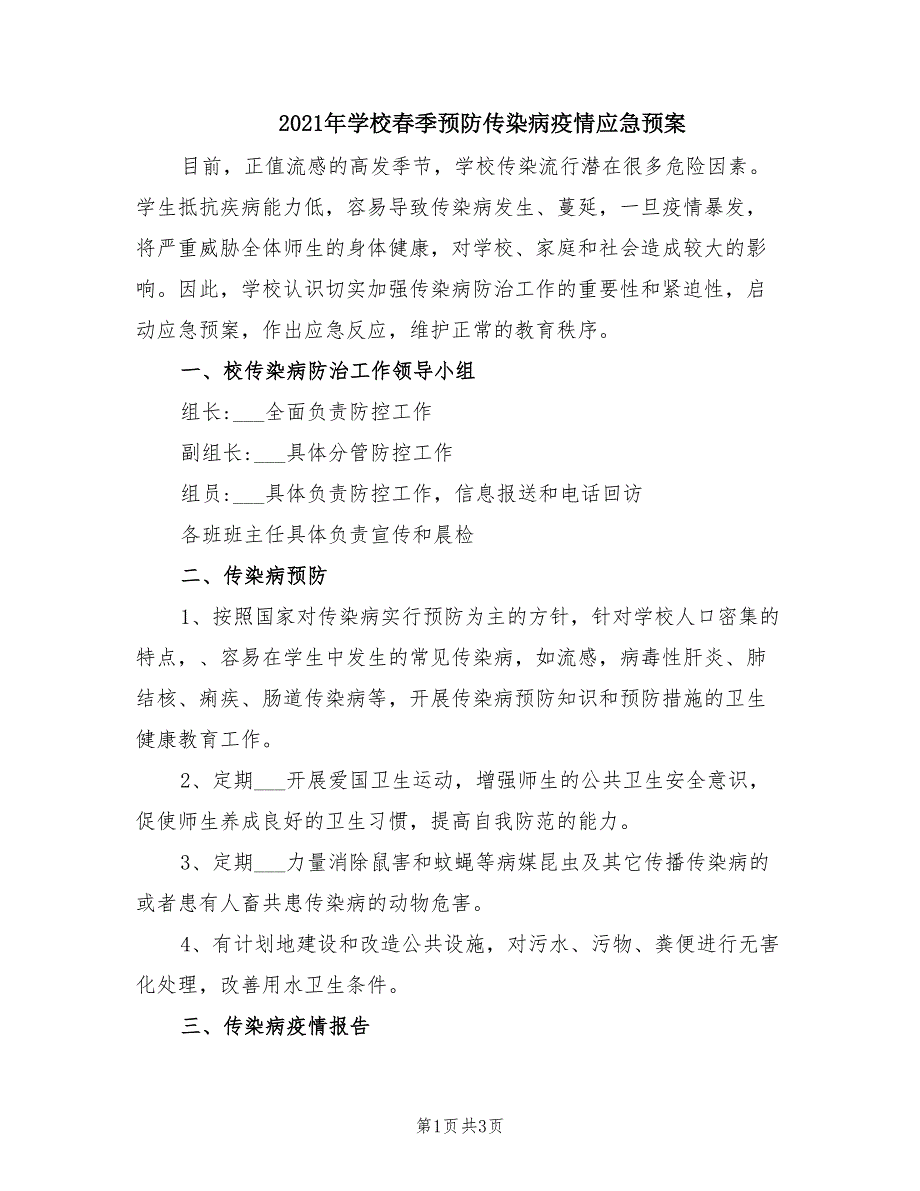 2021年学校春季预防传染病疫情应急预案.doc_第1页