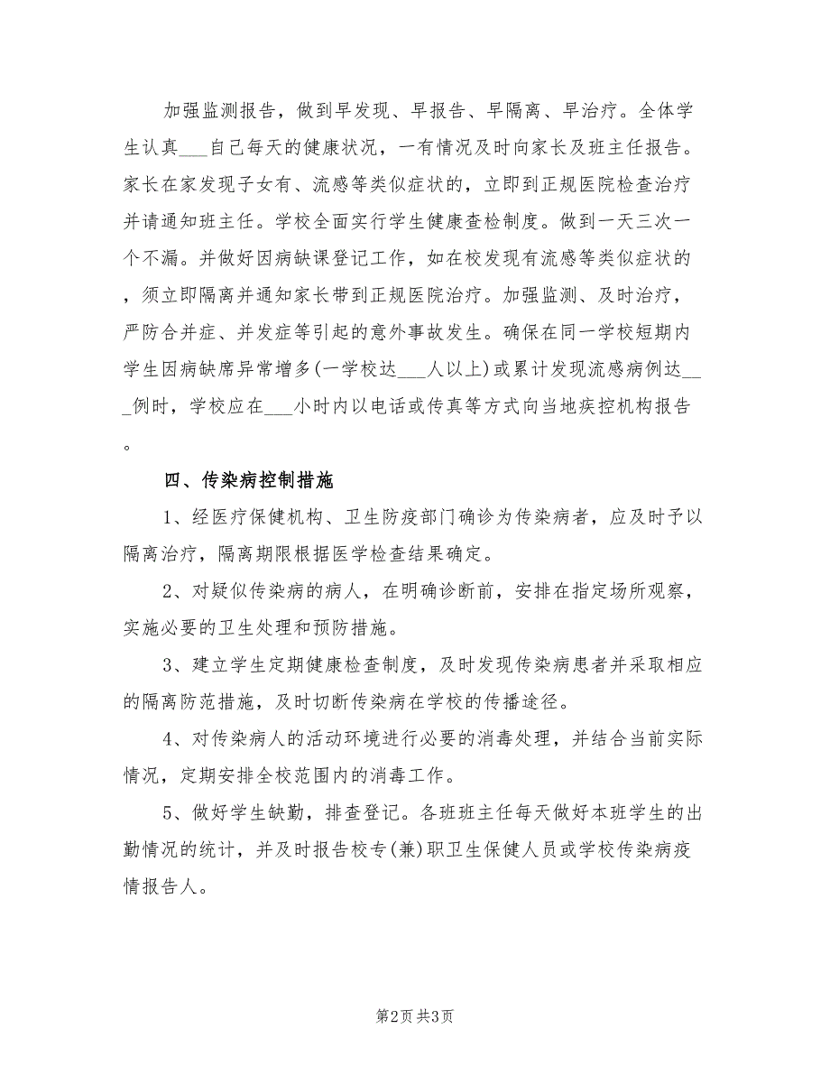 2021年学校春季预防传染病疫情应急预案.doc_第2页