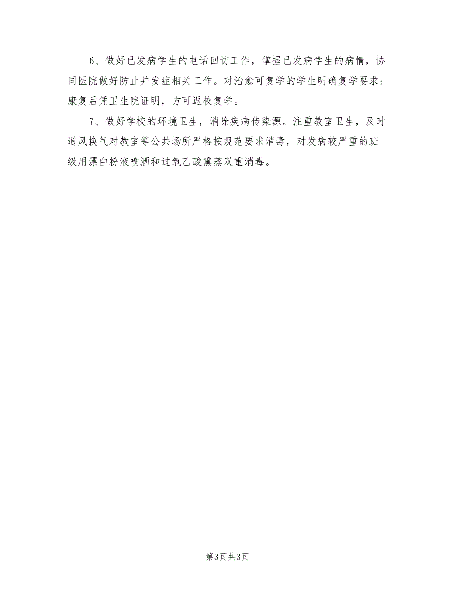 2021年学校春季预防传染病疫情应急预案.doc_第3页