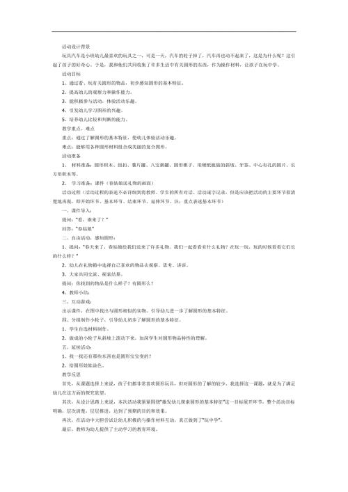 小班数学《有趣的圆形》PPT课件教案参考教案.docx