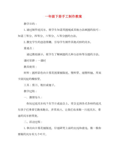 一年级下册手工制作教案.doc
