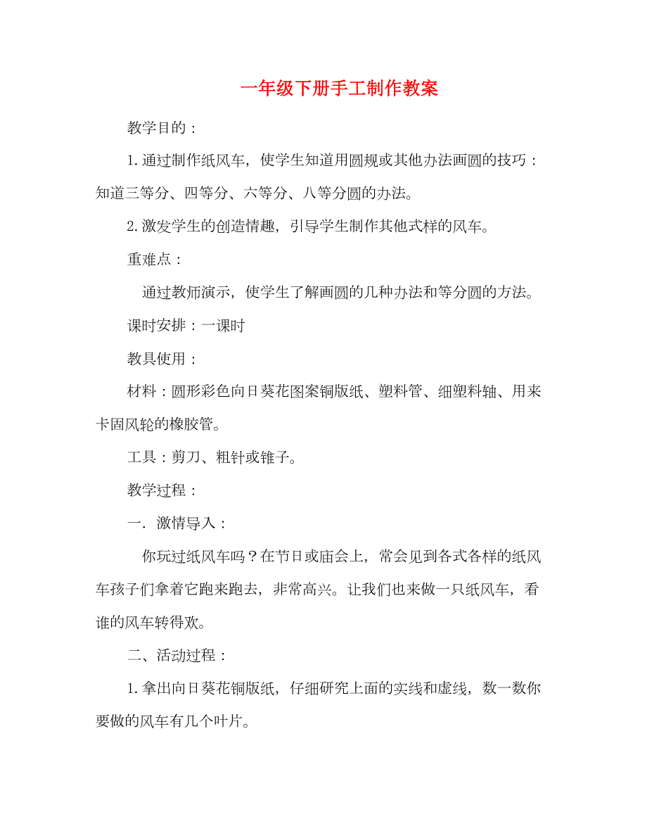 一年级下册手工制作教案.doc_第1页