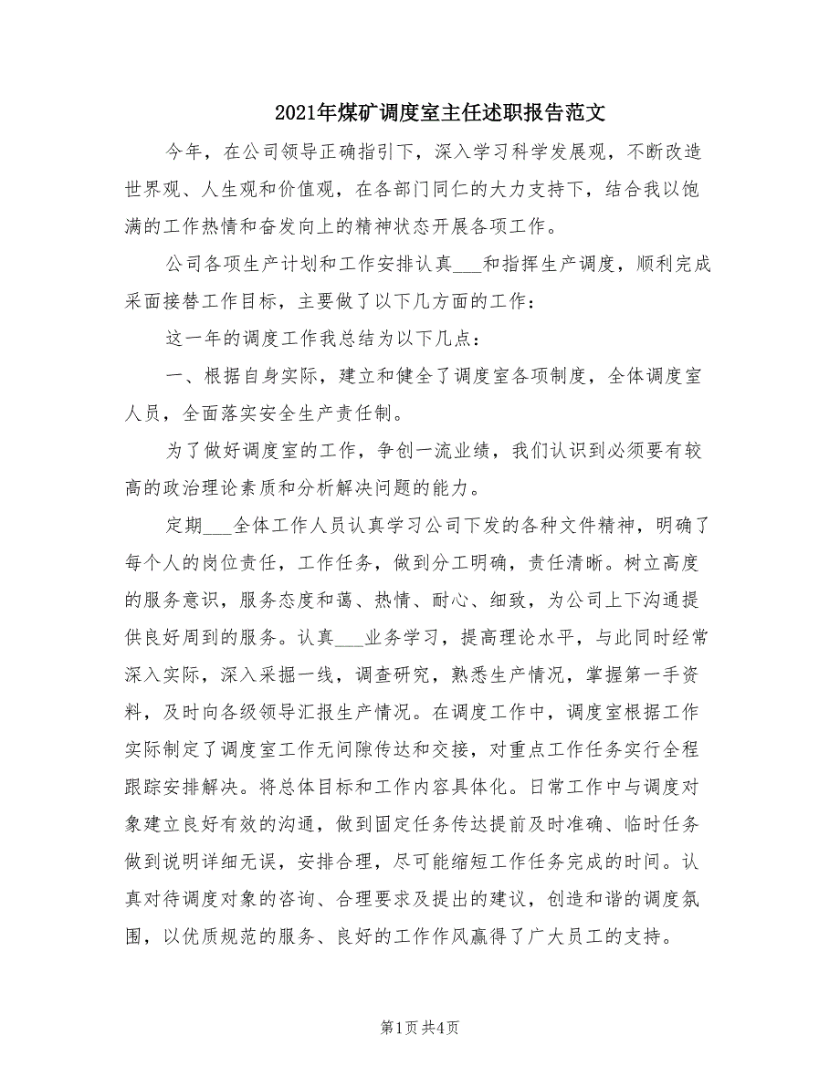 2021年煤矿调度室主任述职报告范文.doc_第1页