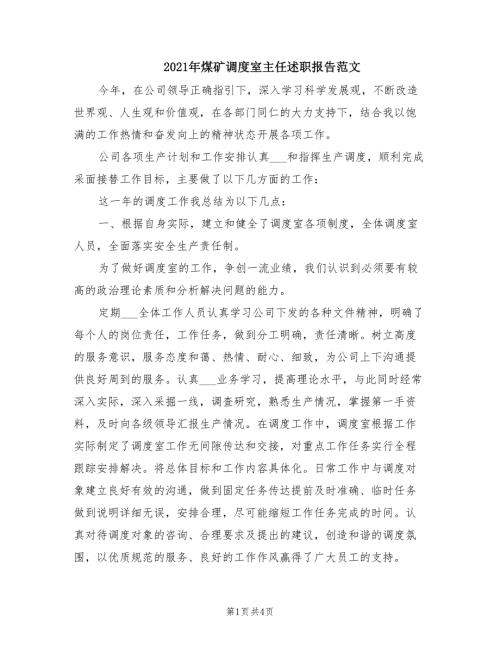 2021年煤矿调度室主任述职报告范文.doc