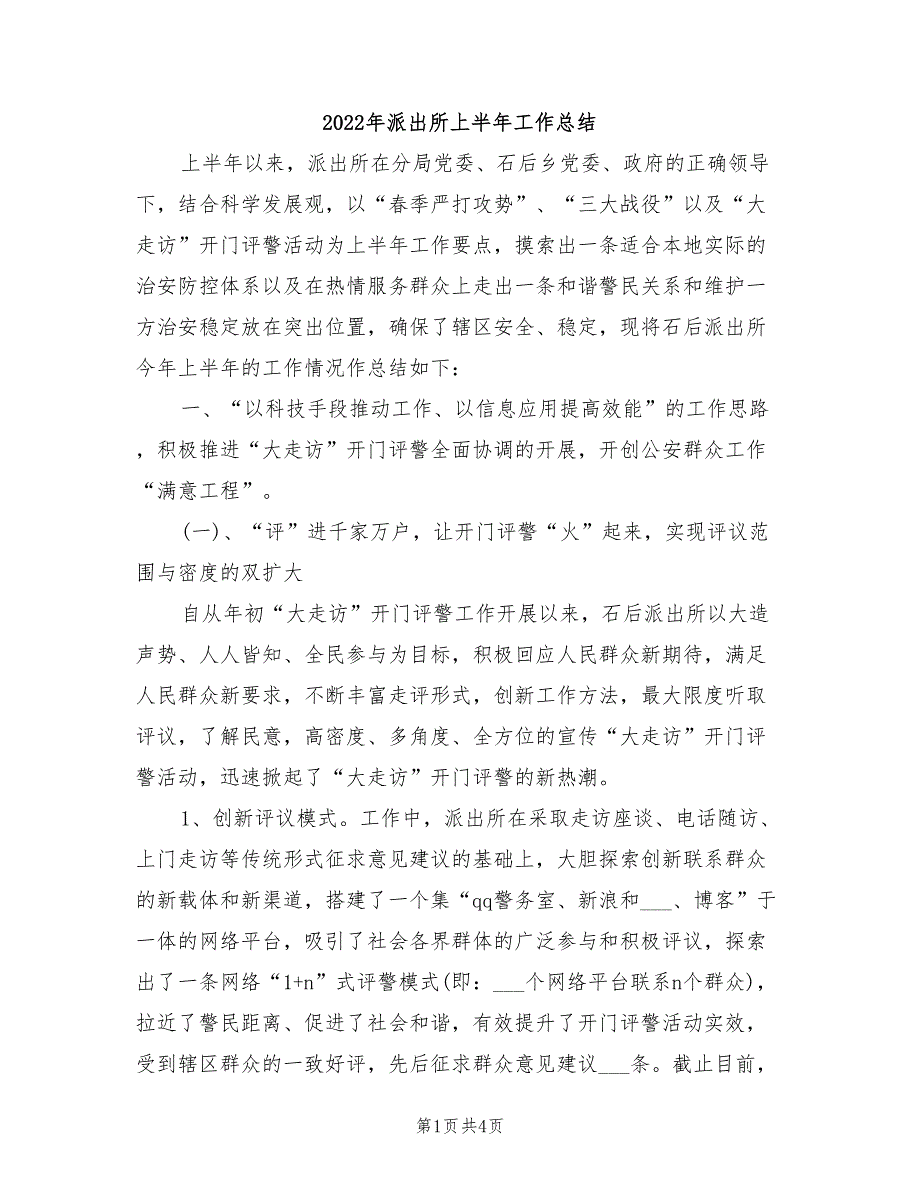 2022年派出所上半年工作总结.doc_第1页