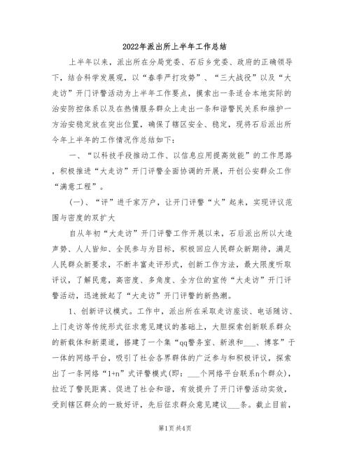 2022年派出所上半年工作总结.doc