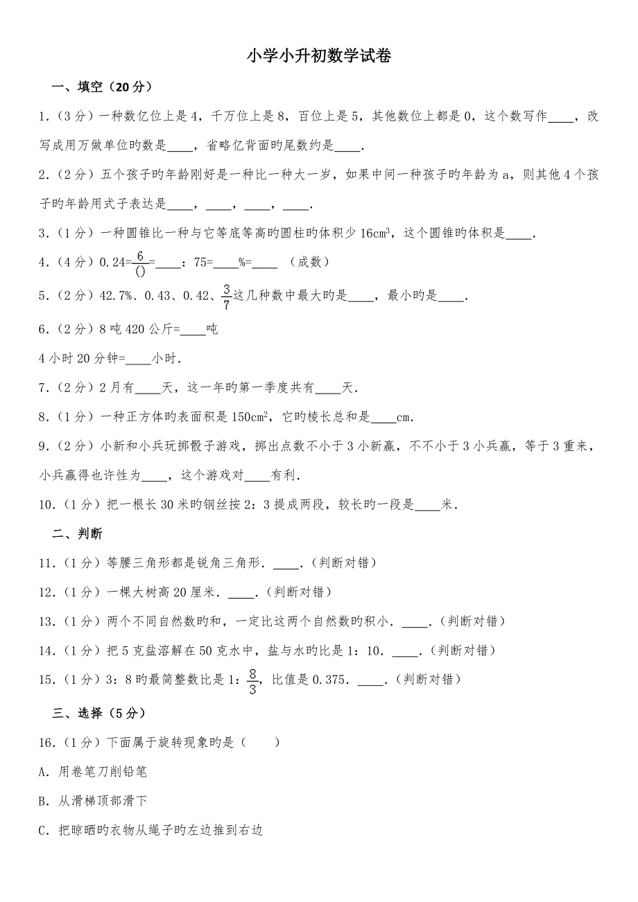 2022小学小升初数学试卷带答案解析.doc_第1页