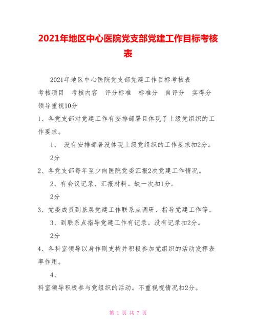 2021年地区中心医院党支部党建工作目标考核表.doc