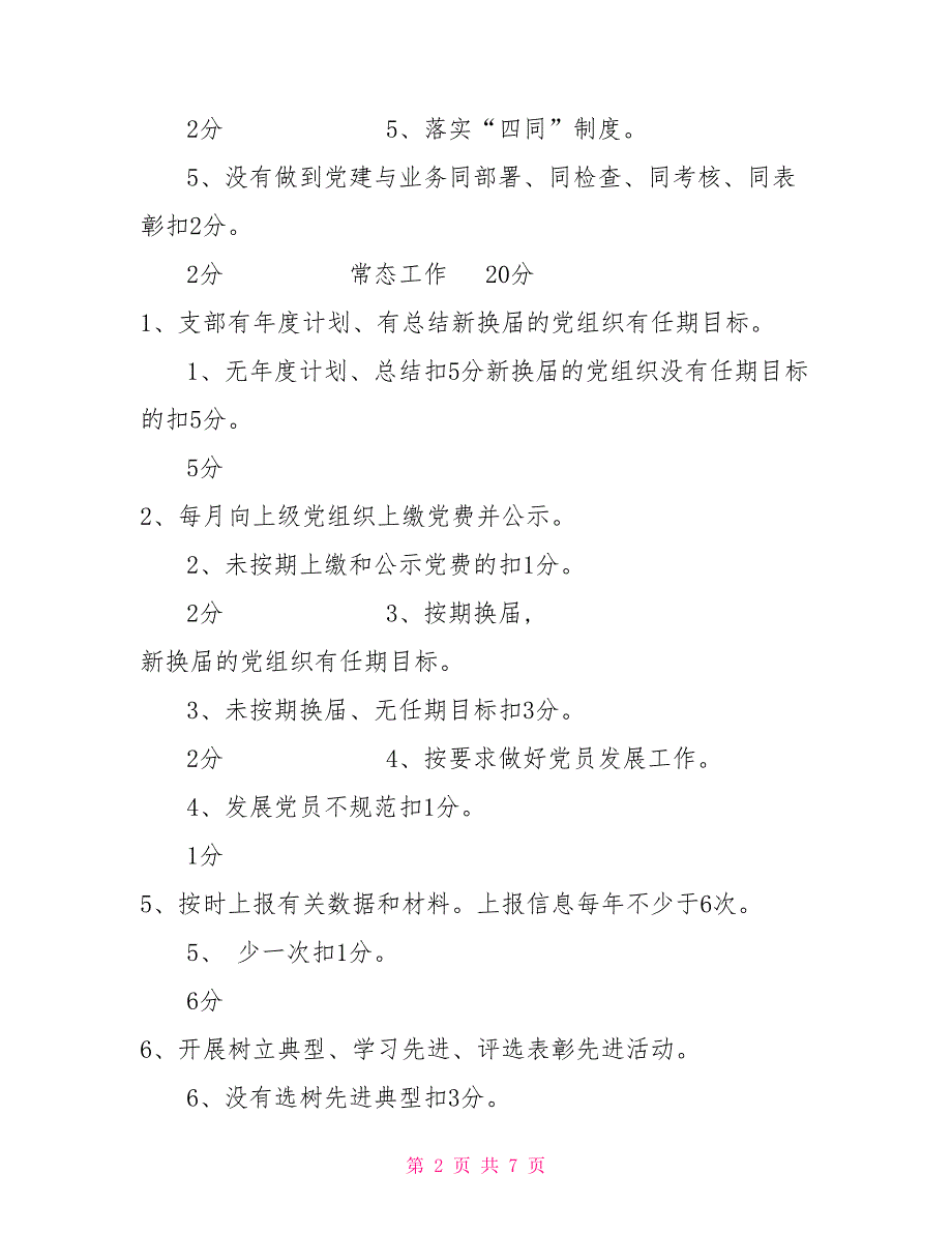 2021年地区中心医院党支部党建工作目标考核表.doc_第2页