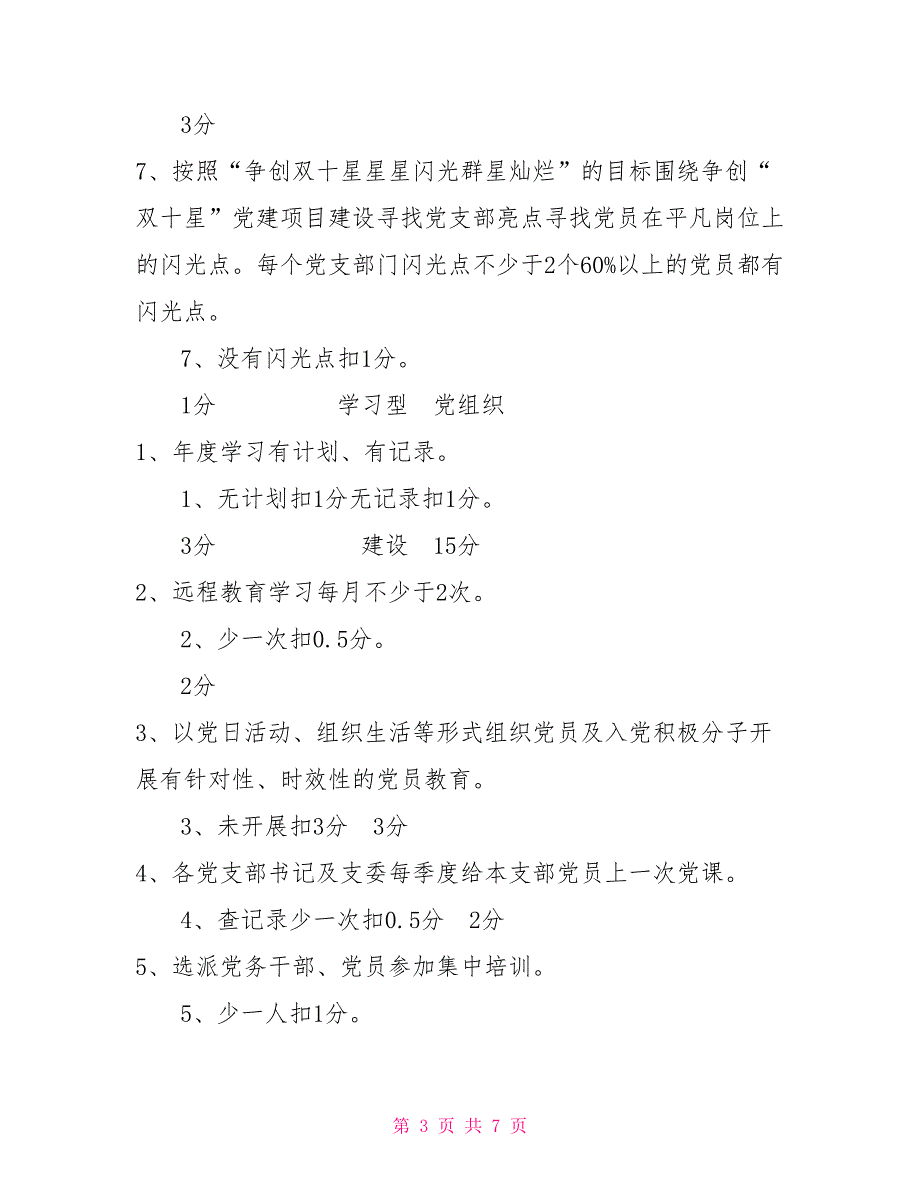 2021年地区中心医院党支部党建工作目标考核表.doc_第3页
