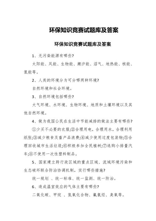 2022年环保知识竞赛试题库及答案.docx