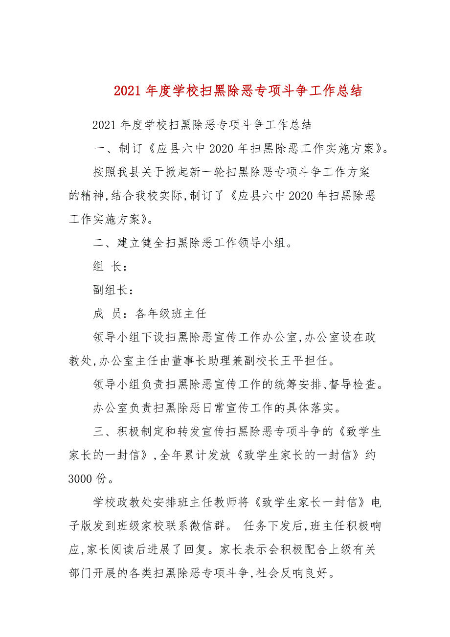 2021年度学校扫黑除恶专项斗争工作总结.docx_第1页