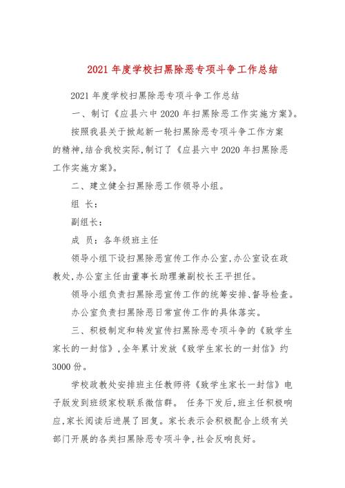 2021年度学校扫黑除恶专项斗争工作总结.docx