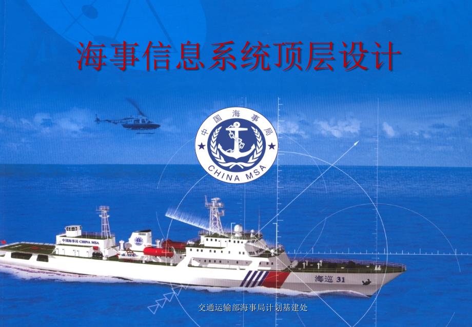 311452066730海事信息系统顶层设计宣贯ppt.ppt_第1页