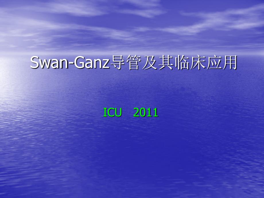 SwanGanz漂浮导管课件.ppt_第1页