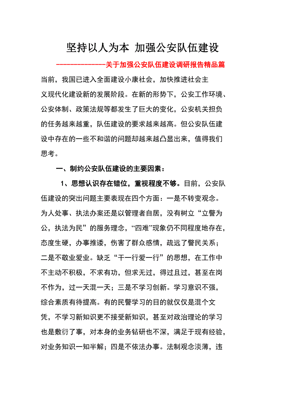 2022加强公安队伍建设调研报告精品篇.doc_第1页