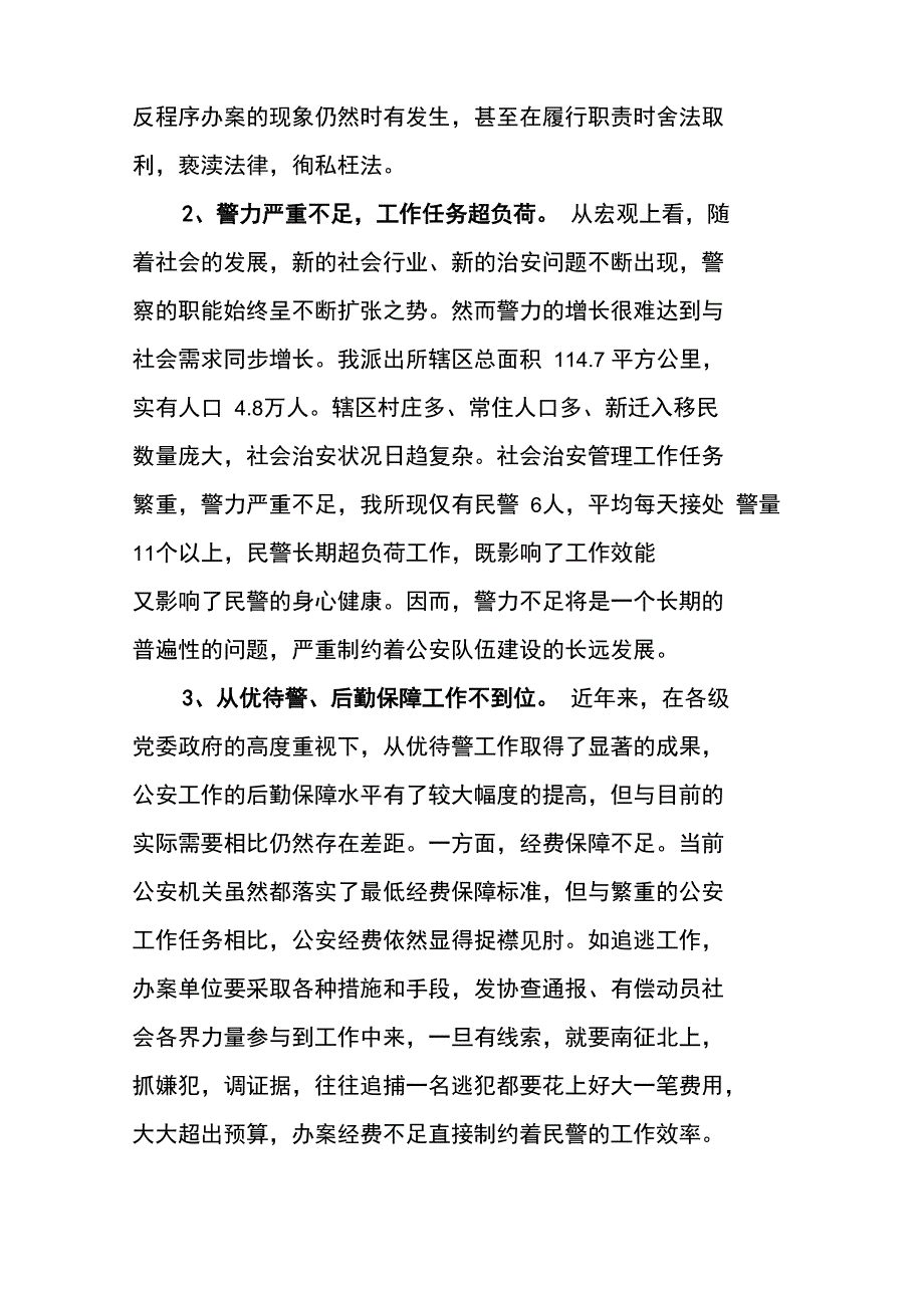 2022加强公安队伍建设调研报告精品篇.doc_第2页