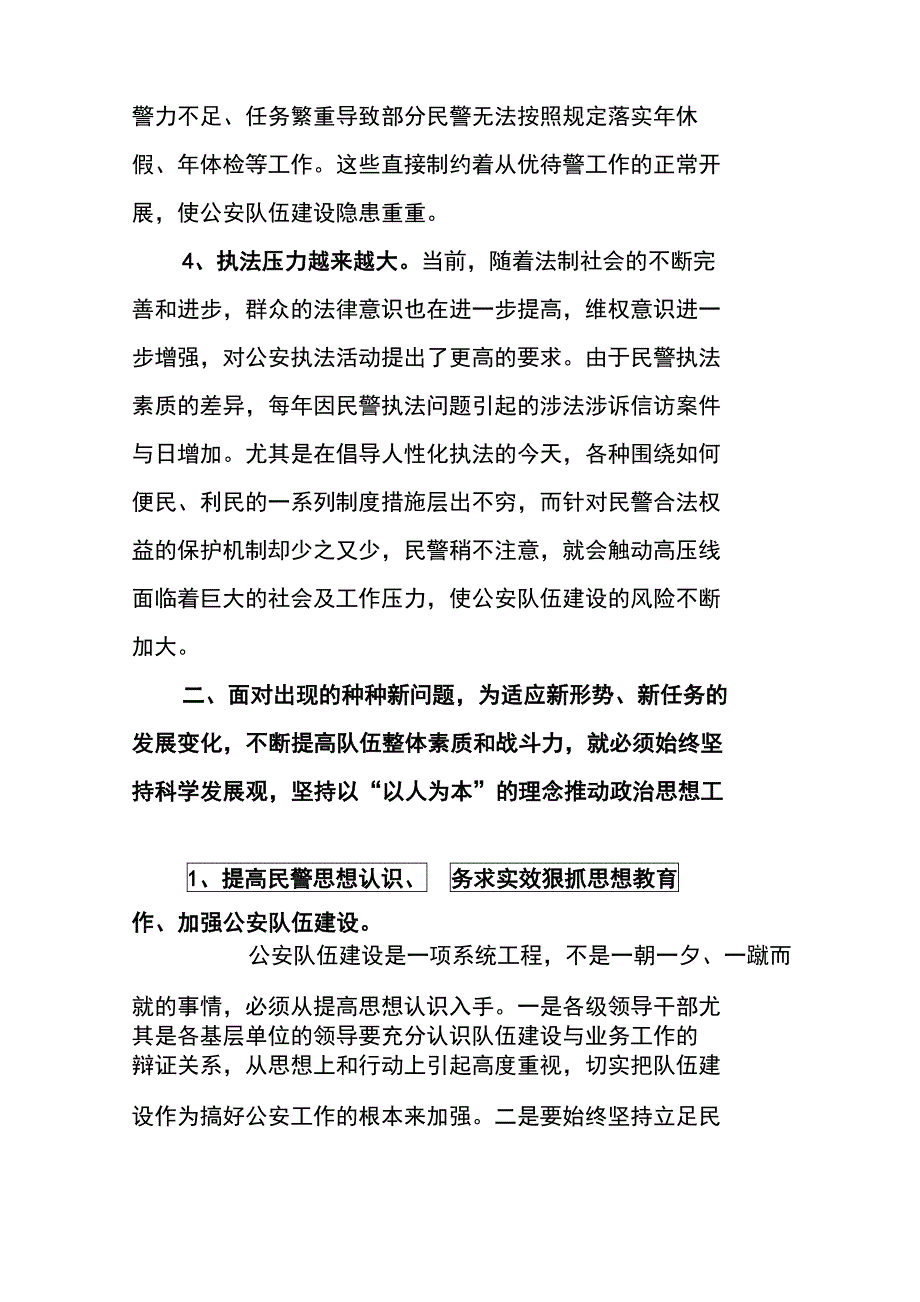 2022加强公安队伍建设调研报告精品篇.doc_第3页