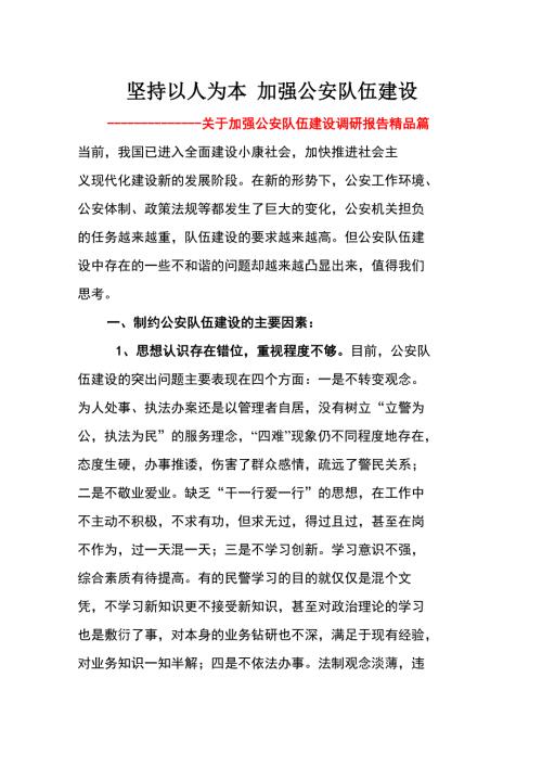 2022加强公安队伍建设调研报告精品篇.doc