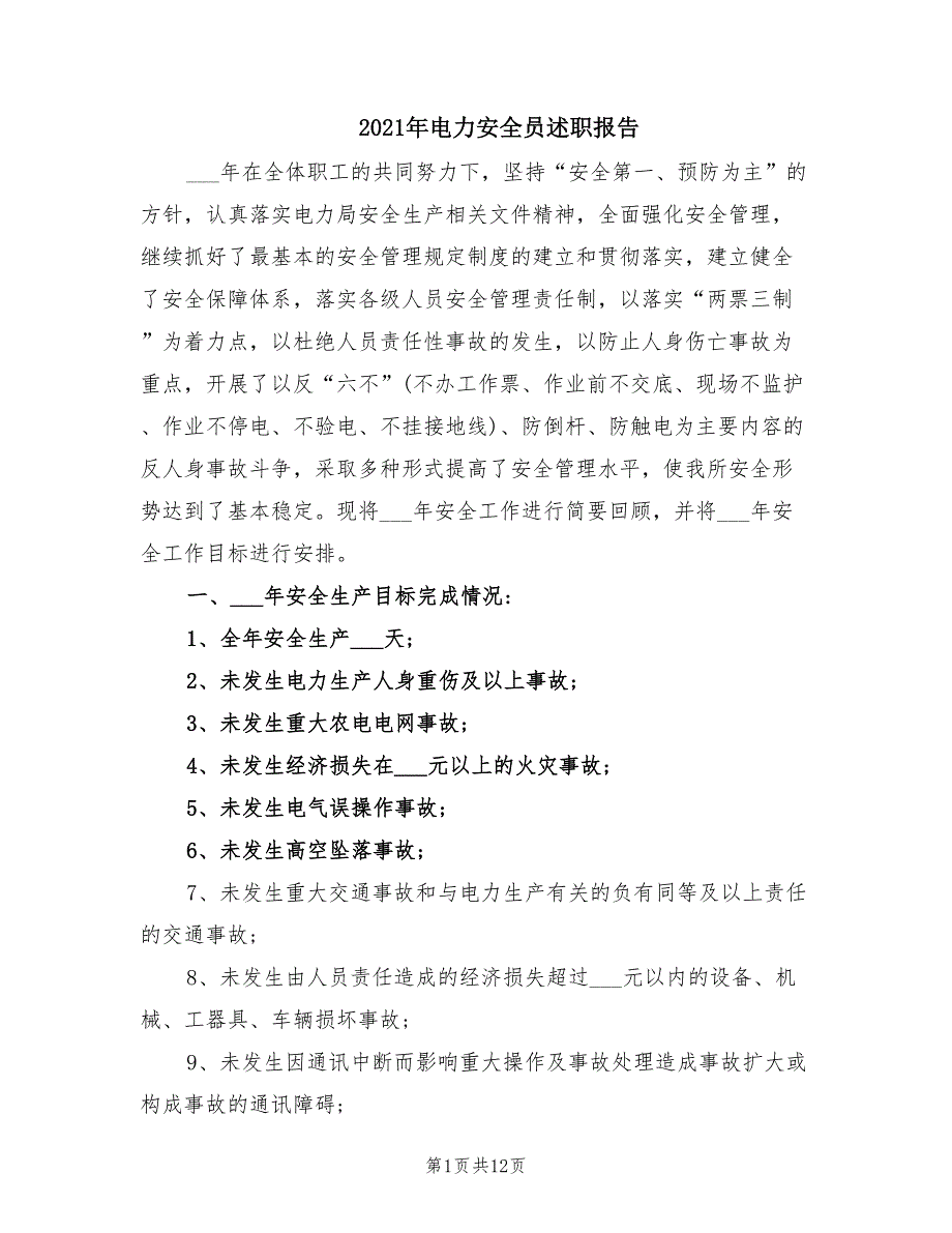 2021年电力安全员述职报告.doc_第1页