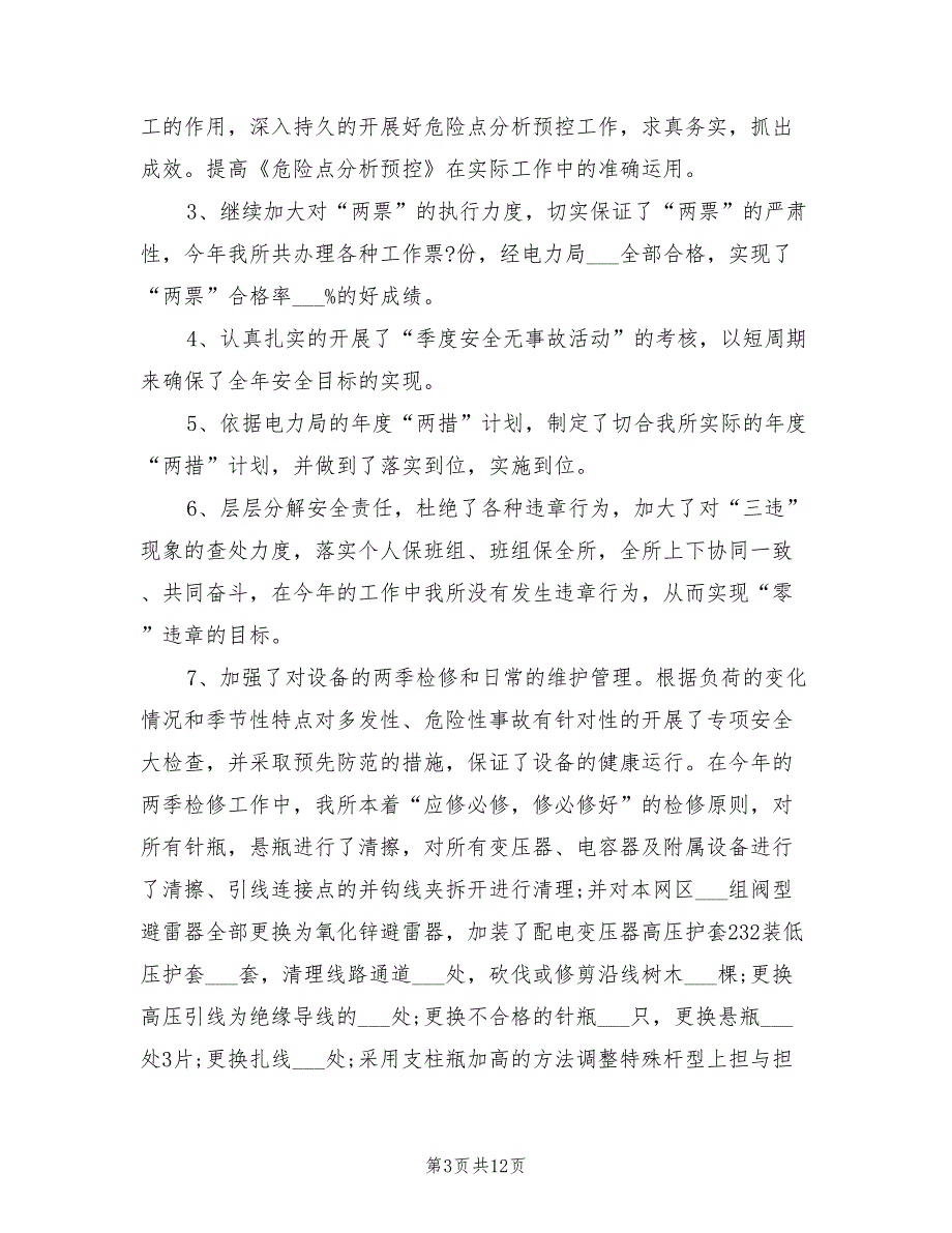 2021年电力安全员述职报告.doc_第3页