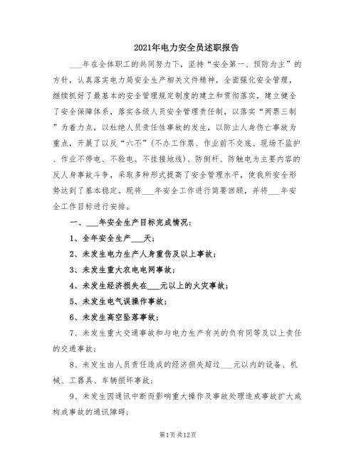 2021年电力安全员述职报告.doc