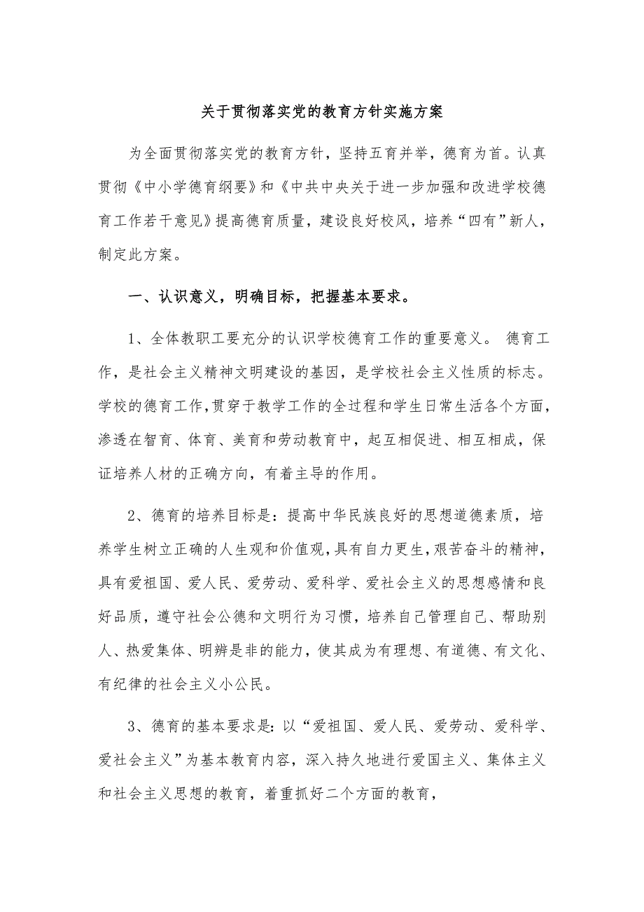 2022学校关于贯彻落实党的教育方针实施方案.docx_第1页