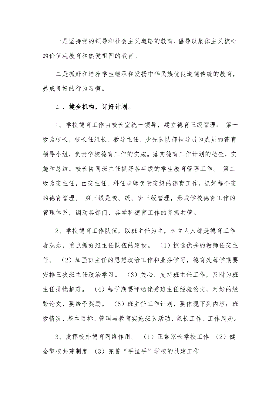 2022学校关于贯彻落实党的教育方针实施方案.docx_第2页