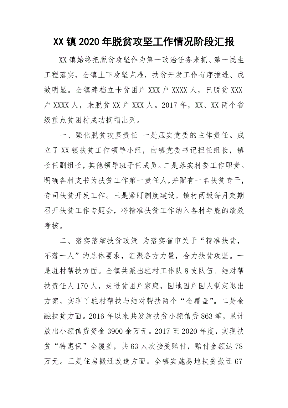 XX镇2020年脱贫攻坚工作情况阶段汇报.doc_第1页