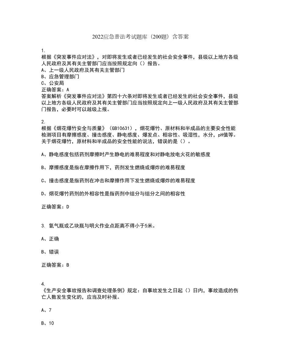 2022应急普法考试题库200题含答案3840.docx_第1页