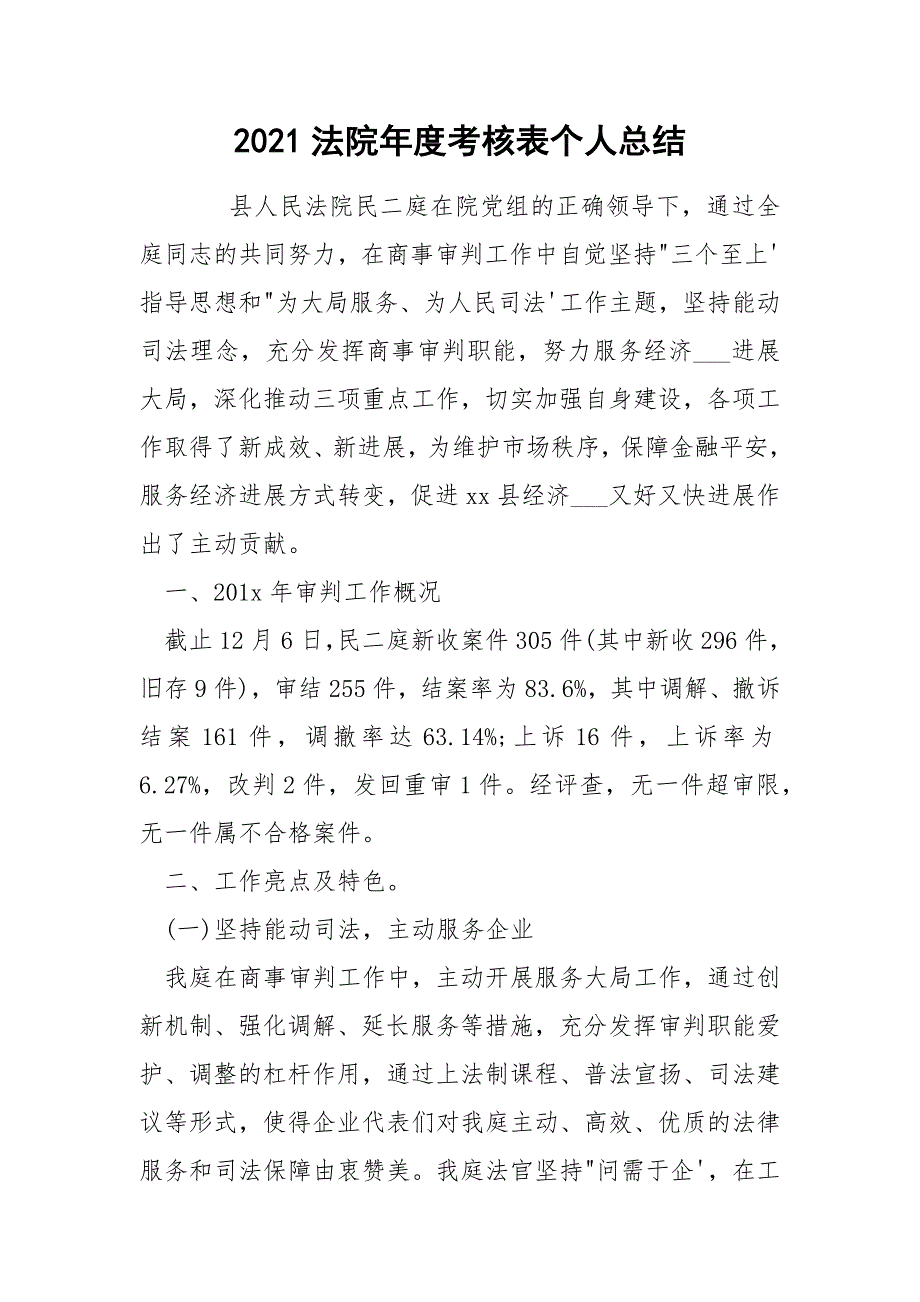 2021法院年度考核表个人总结.docx_第1页