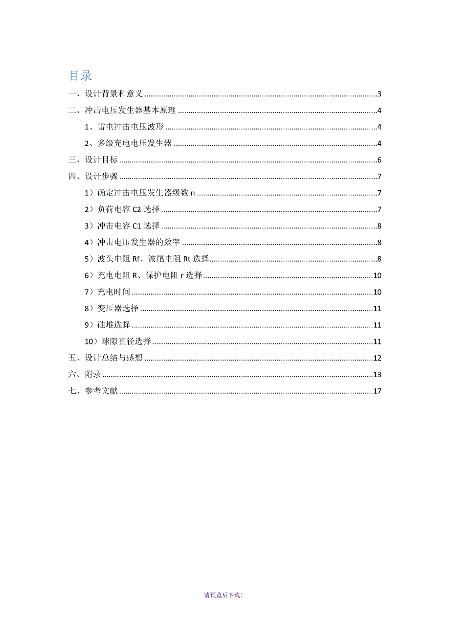 400kv雷电冲击电压发生器-自动保存的.docx_第2页